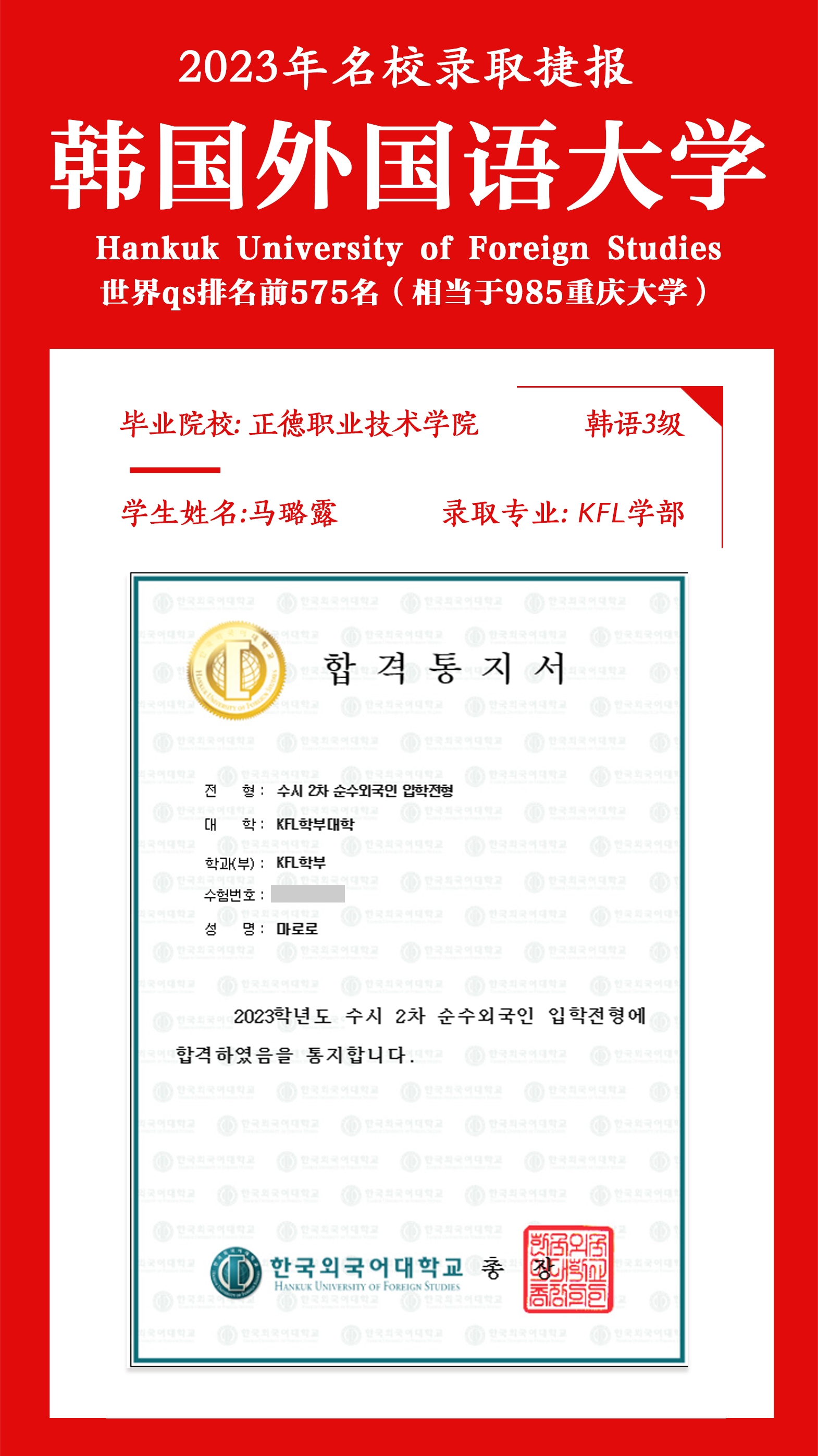 我院基础教育系马璐露同学成功被韩国外国语大学录取