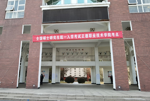  2021年全国硕士研究生统一入学考试在我院顺利举行