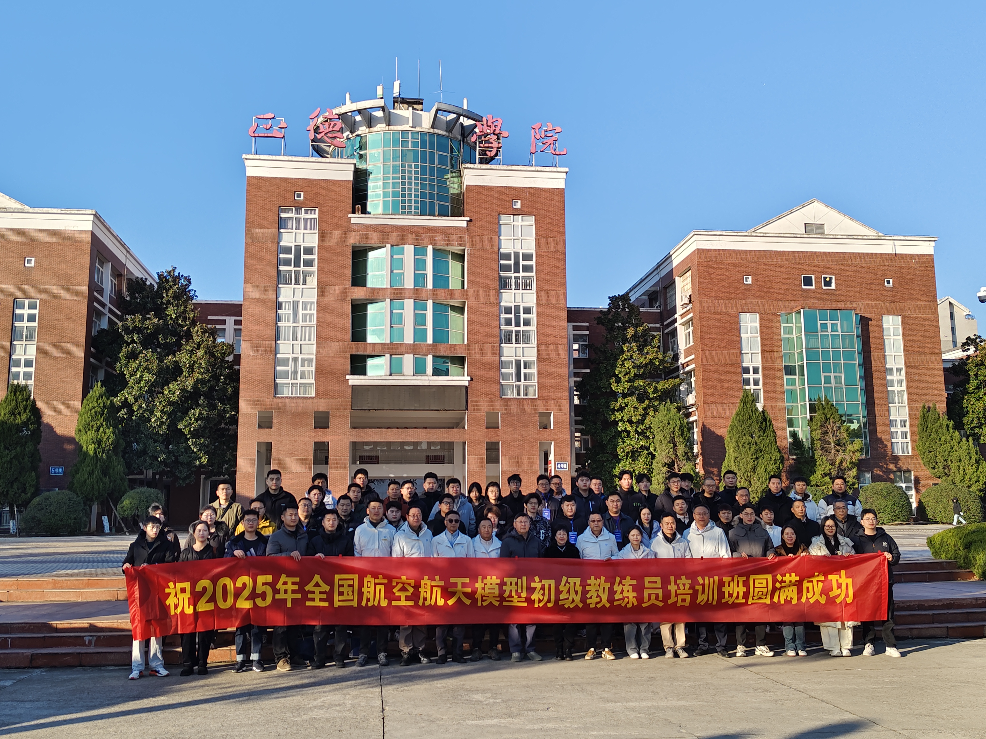 2025年第43期全国航空航天模型初级教练员培训班在我院成功举办